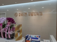 정읍바른재활의학과의원
