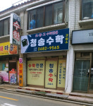 청송수학교습소