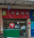 서울약국