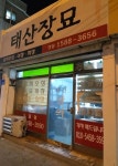 태산장묘