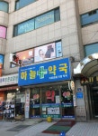 하늘약국