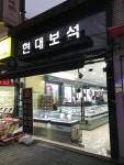 현대보석