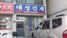 대성건재