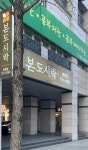 본도시락 대구만촌점