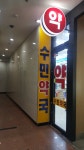 수민약국