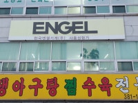 한국엔겔기계 대구지사