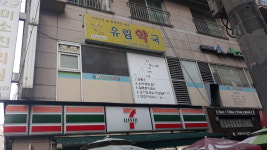 유림약국