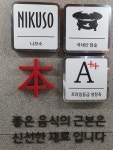니꾸소 평택청북점