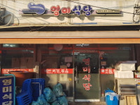영미식당