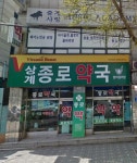 상계종로약국