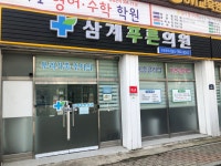 삼계푸른의원