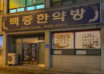 백중한약방