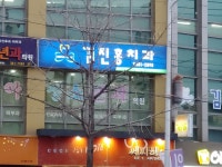 김진홍치과의원