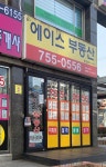 e에이스공인중개사사무소