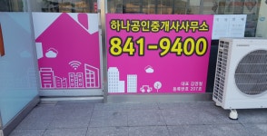 하나공인중개사사무소