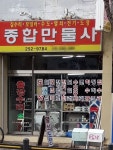 종합만물사