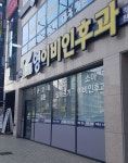 영이비인후과의원