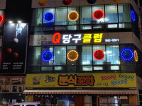 큐당구장