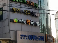 이루는 약국