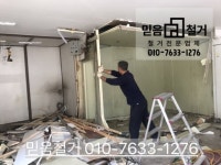 믿음종합철거