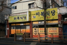 미복식당