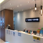 기분좋은치과의원