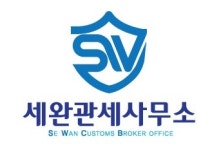 위드유관세사무소 | 세완관세사무소