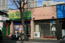 남원식당