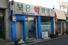 보은약방앗간