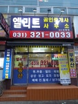 엘리트공인중개사사무소