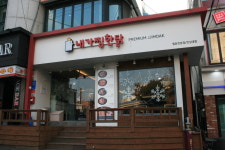 내가찜한닭 한남대점