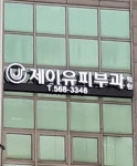제이유피부과의원