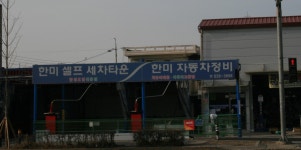 한미자동차정비