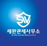 세완관세사무소