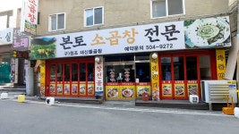 본토소곱창