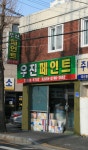 우진페인트