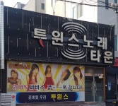 투윈스노래