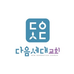 다음세대교회