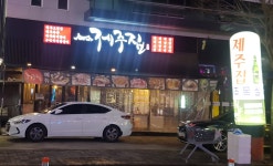 제주집