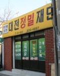 대전정밀재단