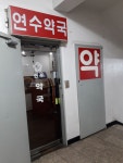 연수약국