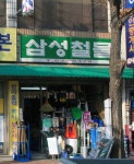 삼성철물