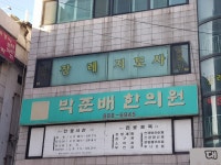 박준배한의원