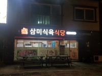 삼미식육식당