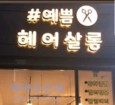 예쁨헤어살롱