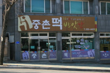 중촌떡방앗간