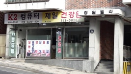 제일건강원