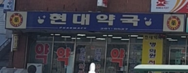 현대약국