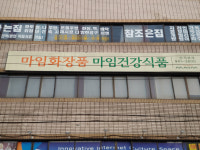 마임화장품 마임건강식품(양주백석) | 마임화장품 마임건강식품