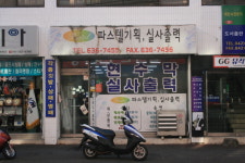 파스텔기획실사